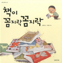 책이 꼼지락꼼지락 표지